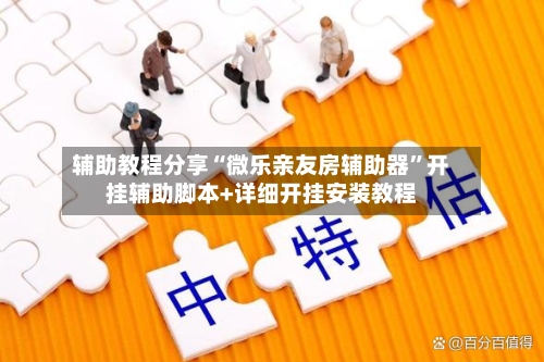 辅助教程分享“微乐亲友房辅助器	”开挂辅助脚本+详细开挂安装教程-第1张图片