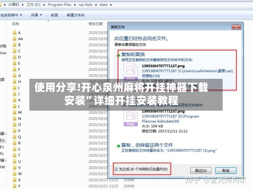 使用分享!开心泉州麻将开挂神器下载安装”详细开挂安装教程-第1张图片