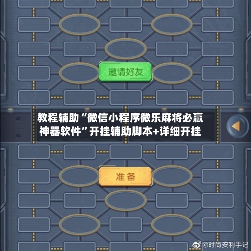 教程辅助“微信小程序微乐麻将必赢神器软件”开挂辅助脚本+详细开挂-第1张图片