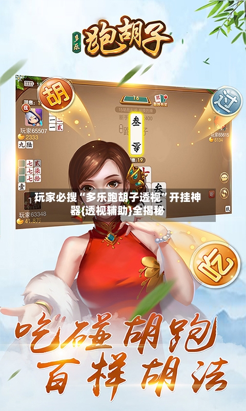 玩家必搜“多乐跑胡子透视	”开挂神器{透视辅助}全揭秘-第1张图片