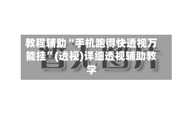 教程辅助“手机跑得快透视万能挂”(透视)详细透视辅助教学-第1张图片