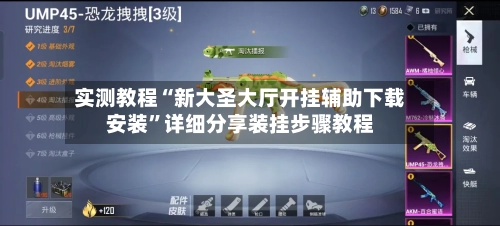 实测教程“新大圣大厅开挂辅助下载安装	”详细分享装挂步骤教程-第1张图片