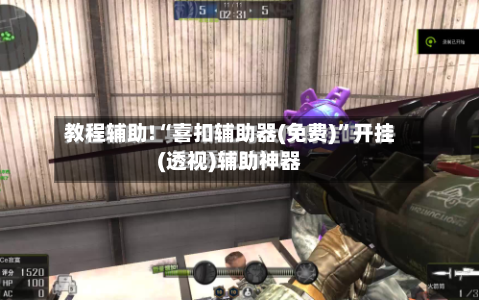 教程辅助!“喜扣辅助器(免费)	”开挂(透视)辅助神器-第1张图片