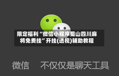 限定福利“微信小程序蜀山四川麻将免费挂	”开挂(透视)辅助教程-第1张图片