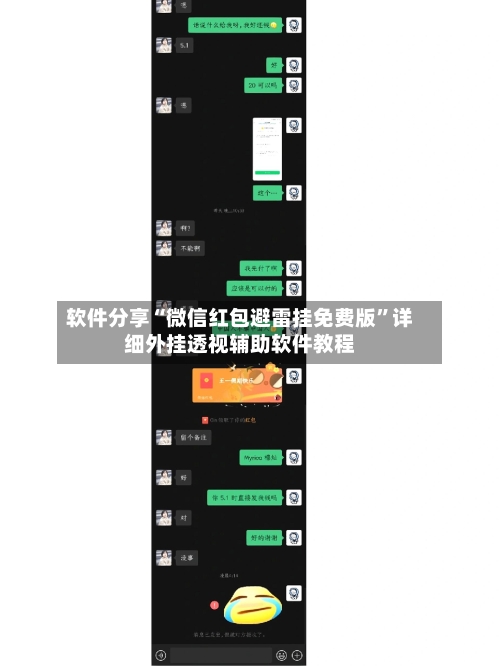 软件分享“微信红包避雷挂免费版	”详细外挂透视辅助软件教程-第1张图片