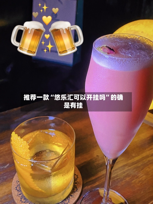 推荐一款“悠乐汇可以开挂吗	”的确是有挂-第1张图片