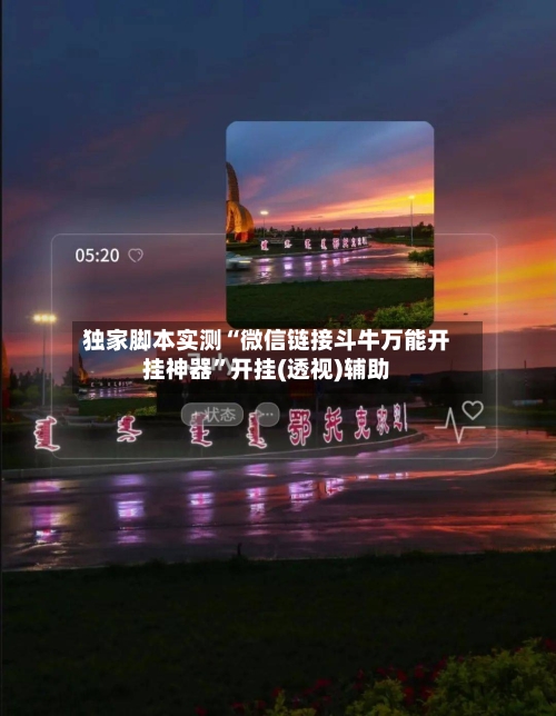 独家脚本实测“微信链接斗牛万能开挂神器	”开挂(透视)辅助-第1张图片