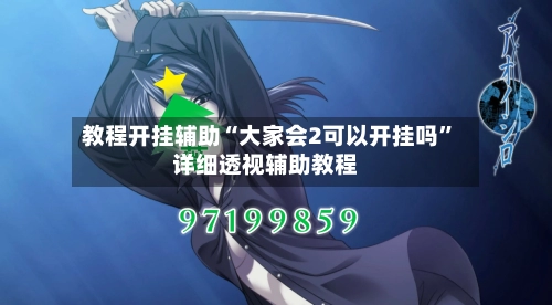 教程开挂辅助“大家会2可以开挂吗”详细透视辅助教程-第1张图片