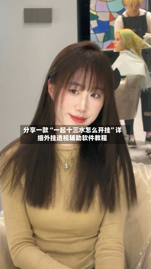 分享一款“一起十三水怎么开挂”详细外挂透视辅助软件教程-第1张图片