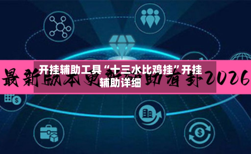 开挂辅助工具“十三水比鸡挂	”开挂辅助详细-第1张图片