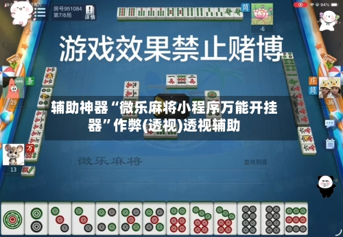 辅助神器“微乐麻将小程序万能开挂器”作弊(透视)透视辅助-第1张图片