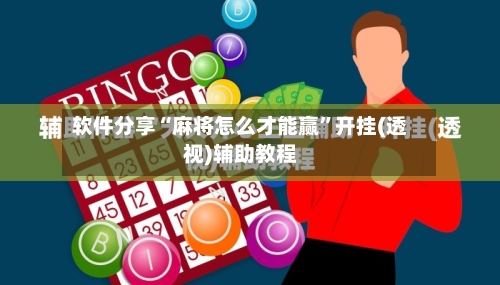 软件分享“麻将怎么才能赢	”开挂(透视)辅助教程-第1张图片