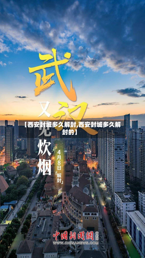 【西安封城多久解封,西安封城多久解封的】-第1张图片