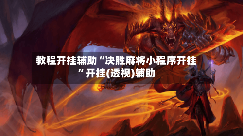 教程开挂辅助“决胜麻将小程序开挂”开挂(透视)辅助-第1张图片