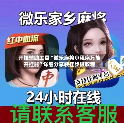 开挂辅助工具“微乐麻将小程序万能开挂器	”详细分享装挂步骤教程-第1张图片