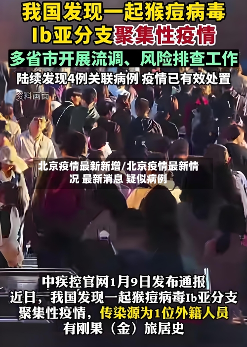 北京疫情最新新增/北京疫情最新情况 最新消息 疑似病例-第1张图片