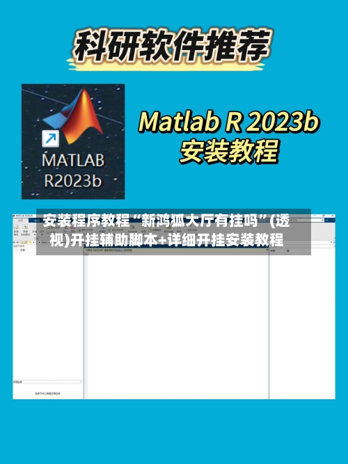 安装程序教程“新鸿狐大厅有挂吗”(透视)开挂辅助脚本+详细开挂安装教程-第1张图片