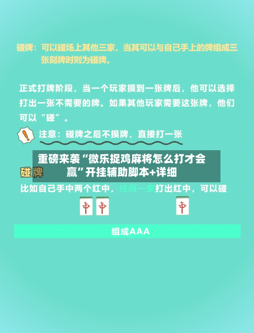 重磅来袭“微乐捉鸡麻将怎么打才会赢”开挂辅助脚本+详细-第1张图片