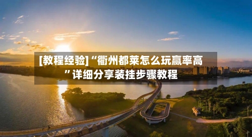 [教程经验]“衢州都莱怎么玩赢率高	”详细分享装挂步骤教程-第1张图片