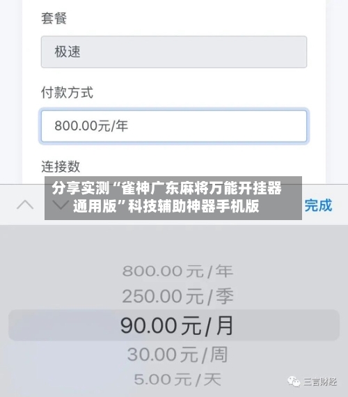 分享实测“雀神广东麻将万能开挂器通用版”科技辅助神器手机版-第1张图片
