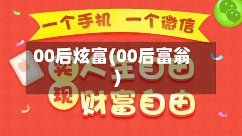 00后炫富(00后富翁)-第1张图片