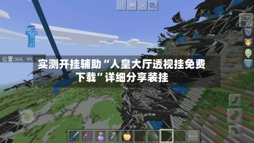 实测开挂辅助“人皇大厅透视挂免费下载	”详细分享装挂-第1张图片