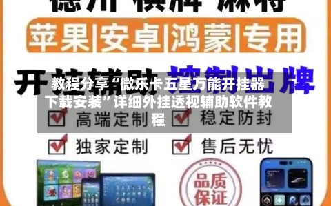 教程分享“微乐卡五星万能开挂器下载安装”详细外挂透视辅助软件教程-第1张图片