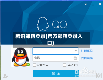 腾讯邮箱登录(官方邮箱登录入口)-第1张图片