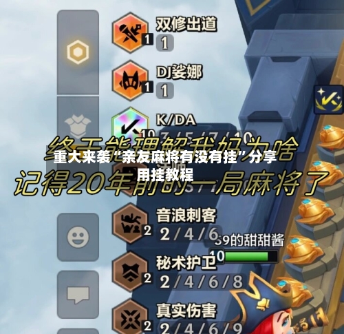 重大来袭“亲友麻将有没有挂	”分享用挂教程-第1张图片