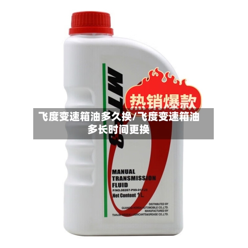飞度变速箱油多久换/飞度变速箱油多长时间更换-第1张图片