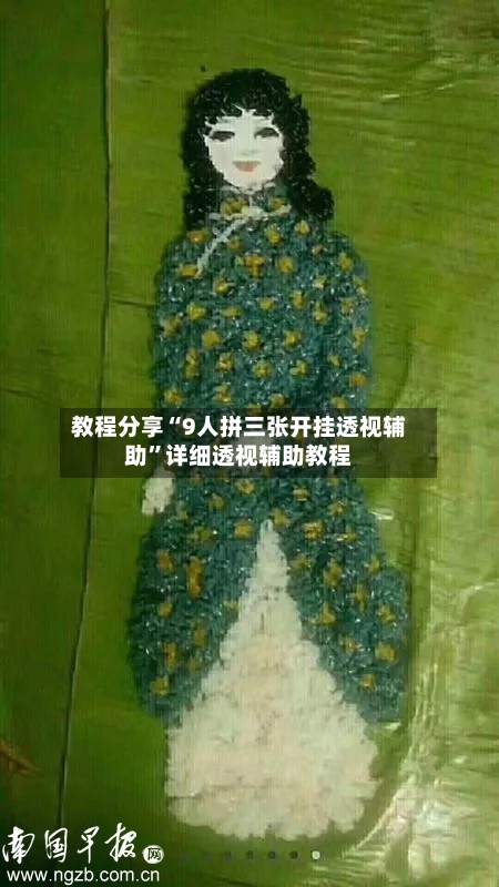 教程分享“9人拼三张开挂透视辅助”详细透视辅助教程-第1张图片