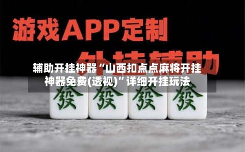 辅助开挂神器“山西扣点点麻将开挂神器免费(透视)”详细开挂玩法-第1张图片