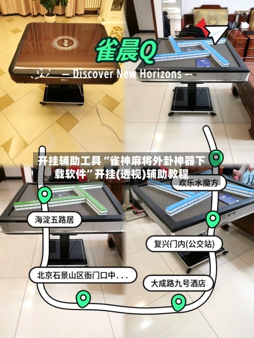 开挂辅助工具“雀神麻将外卦神器下载软件”开挂(透视)辅助教程-第1张图片
