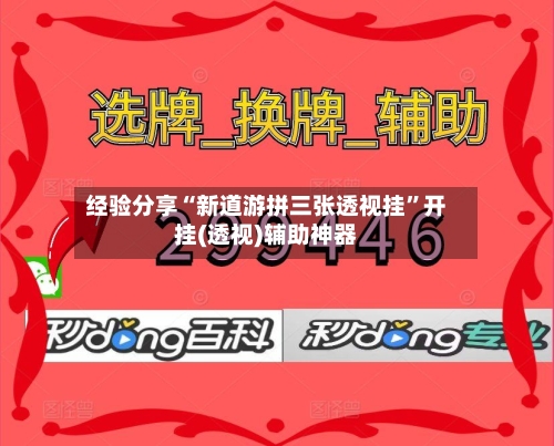 经验分享“新道游拼三张透视挂	”开挂(透视)辅助神器-第1张图片