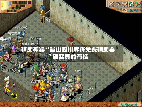 辅助神器“蜀山四川麻将免费辅助器”确实真的有挂-第1张图片