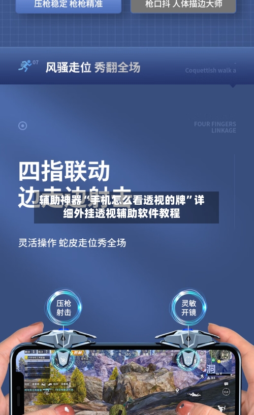辅助神器“手机怎么看透视的牌”详细外挂透视辅助软件教程-第1张图片