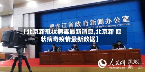 【北京新冠状病毒最新消息,北京新 冠状病毒疫情最新数据】-第1张图片