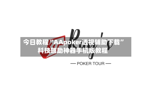 今日教程“AApoker透视辅助下载”科技辅助神器手机版教程-第1张图片
