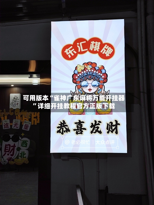 可用版本“雀神广东麻将万能开挂器”详细开挂教程官方正版下载-第1张图片