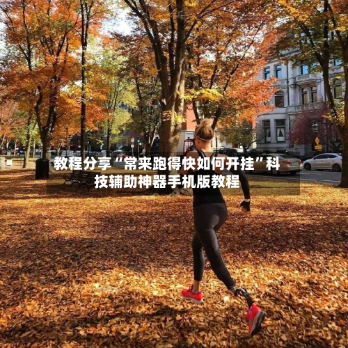 教程分享“常来跑得快如何开挂”科技辅助神器手机版教程-第1张图片