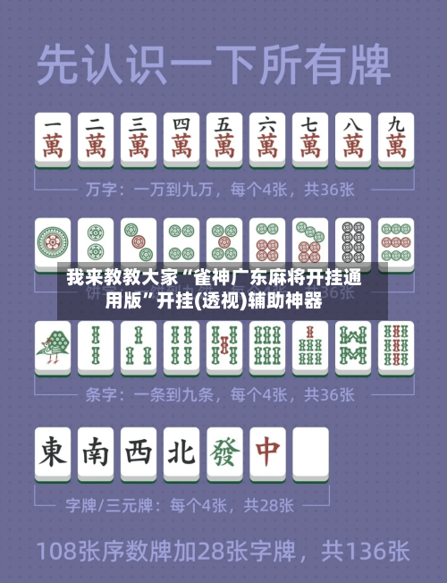 我来教教大家“雀神广东麻将开挂通用版”开挂(透视)辅助神器-第1张图片