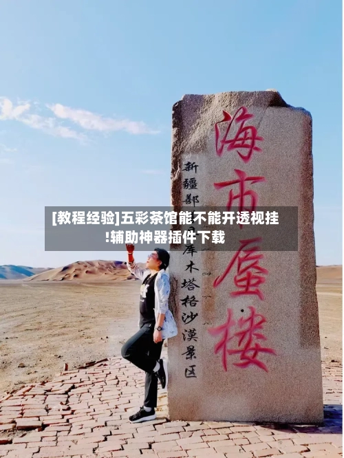 [教程经验]五彩茶馆能不能开透视挂!辅助神器插件下载-第1张图片