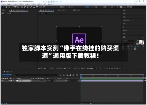 独家脚本实测“佛手在线挂的购买渠道	”通用版下载教程！-第1张图片