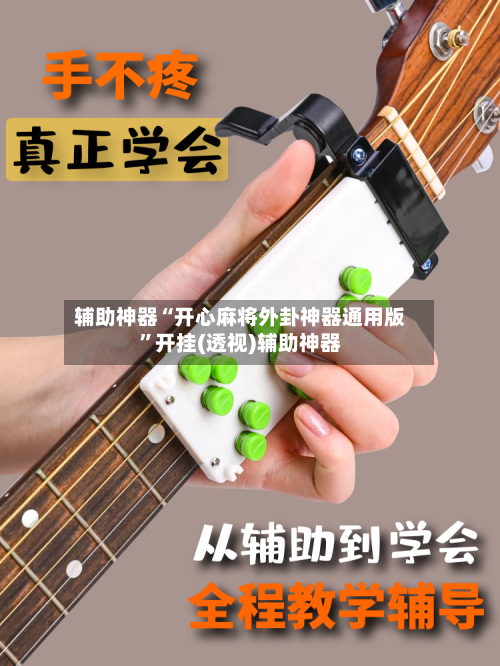 辅助神器“开心麻将外卦神器通用版”开挂(透视)辅助神器-第1张图片