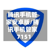 腾讯手机管家安卓版/腾讯手机管家7151-第1张图片