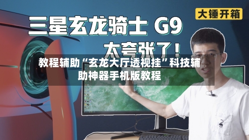 教程辅助“玄龙大厅透视挂”科技辅助神器手机版教程-第1张图片