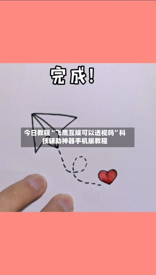 今日教程“飞鹰互娱可以透视吗	”科技辅助神器手机版教程-第1张图片