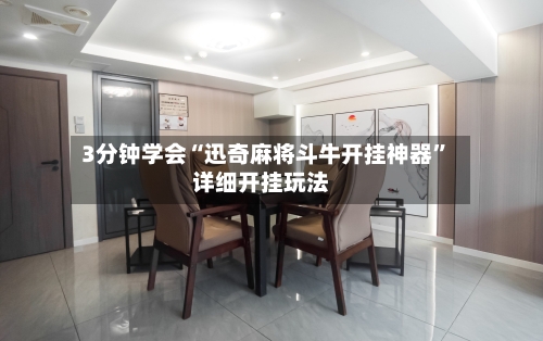 3分钟学会“迅奇麻将斗牛开挂神器”详细开挂玩法-第1张图片