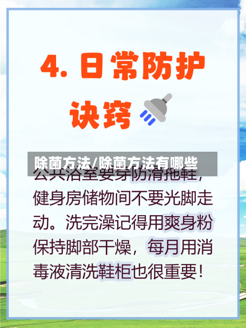 除菌方法/除菌方法有哪些-第1张图片