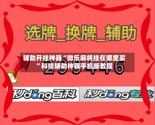 辅助开挂神器“微乐麻将挂在哪里买”科技辅助神器手机版教程-第1张图片